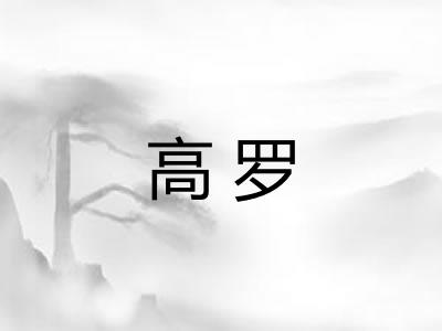 高罗