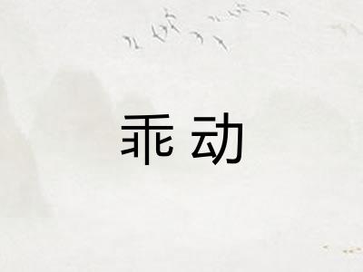 乖动
