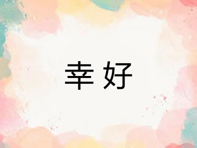 幸好