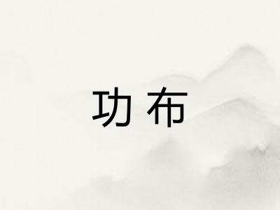 功布 功布