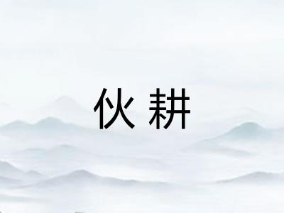 伙耕 伙耕