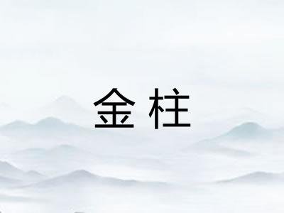 金柱