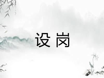 设岗 设岗