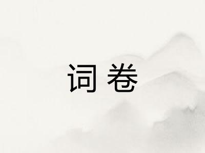 词卷