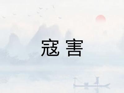 寇害 寇害