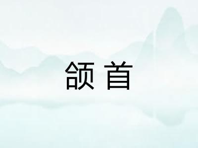 颌首 颌首