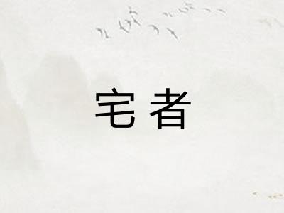 宅者 宅者