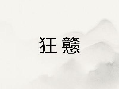 狂戆 狂戆