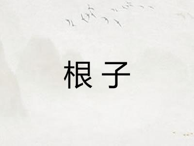 根子 根子