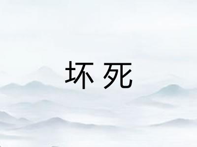 坏死