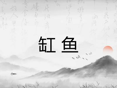 缸鱼 缸鱼