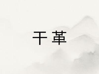 干革 干革
