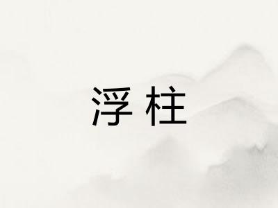 浮柱 浮柱