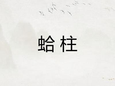 蛤柱