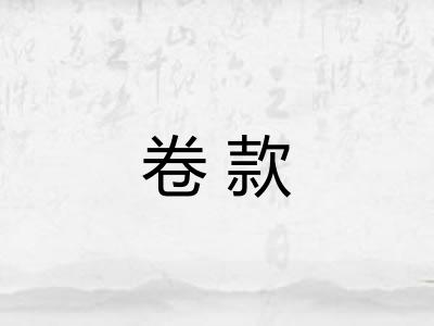 卷款
