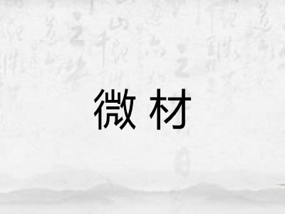 微材