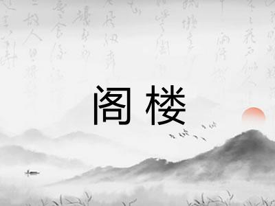 阁楼 阁楼