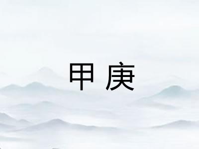 甲庚