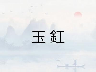 玉釭