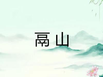 鬲山