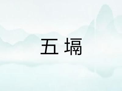 五塥 五塥