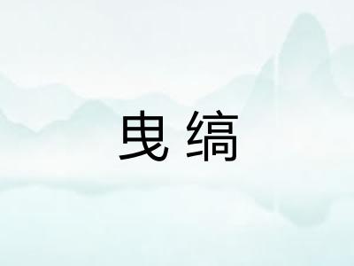 曳缟 曳缟