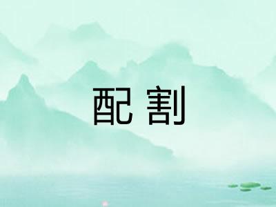 配割 配割