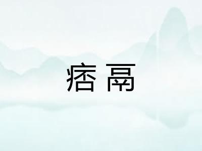痞鬲