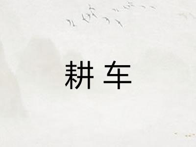 耕车 耕车