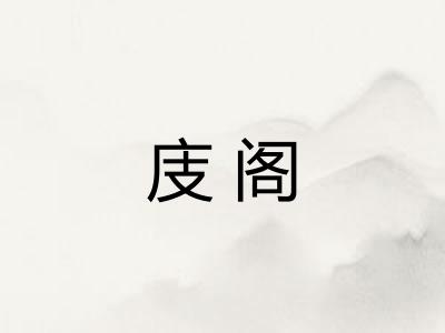 庋阁