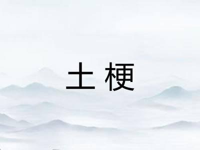 土梗 土梗