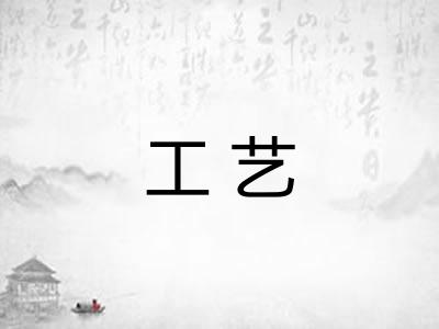 工艺