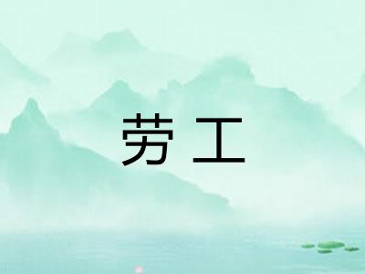 劳工 劳工