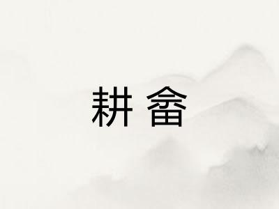 耕畲