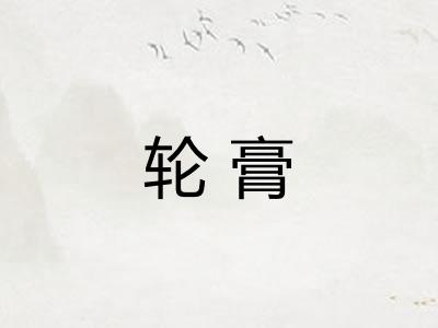 轮膏
