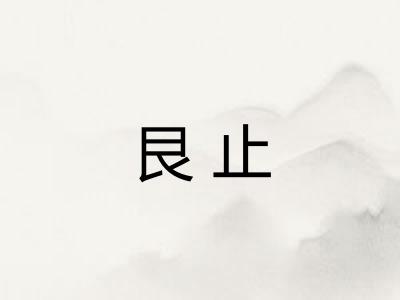 艮止