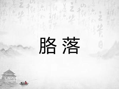 胳落