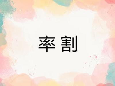 率割 率割