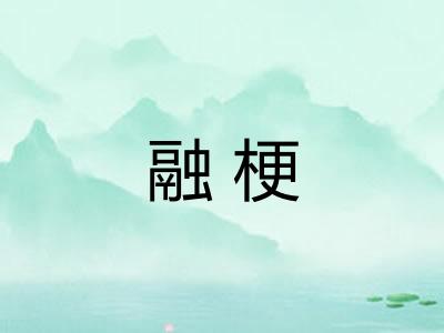 融梗