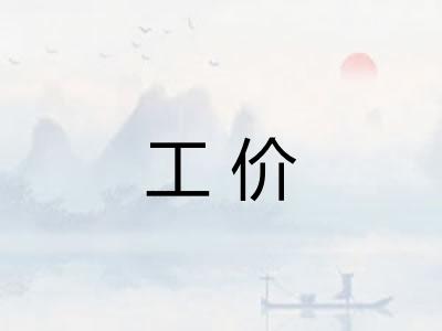 工价 工价