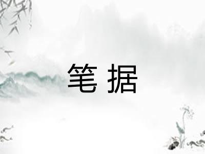 笔据
