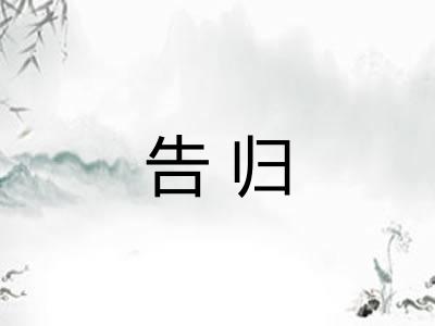 告归 告归