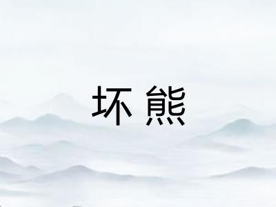 坏熊 坏熊