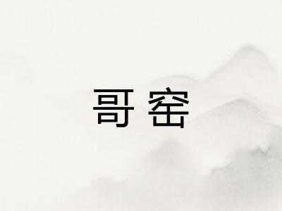 哥窑