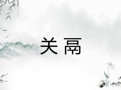 关鬲 关鬲