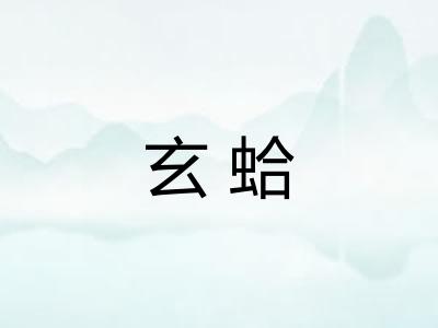 玄蛤 玄蛤