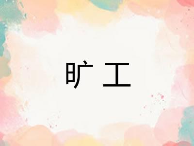 旷工