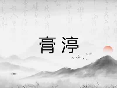 膏渟