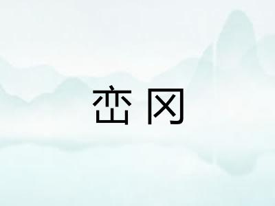 峦冈 峦冈