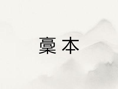 稾本